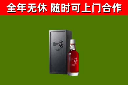 郎溪回收山崎洋酒
